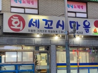 회세꼬시마을