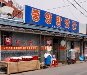 중앙방앗간