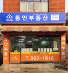 동안공인중개사사무소