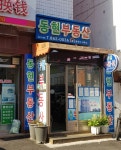 동현공인중개사사무소