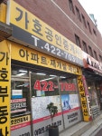 가호공인중개사무소