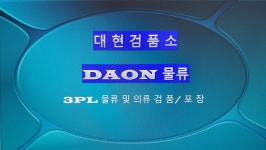 대현검품소