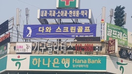 다와스크린골프클럽