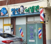 창신이발관
