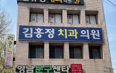 김홍정치과의원