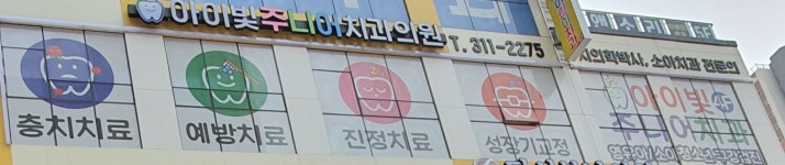 은계아이빛주니어치과의원