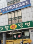 고향칡냉면 월배진천점