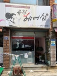 유진헤어샵