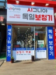 시그니아 독일보청기 강화센터