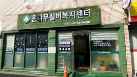 은나무실버복지센터