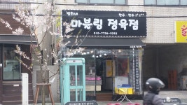 범희네마블링정육점