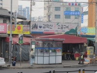감악산참숯소금구이 당고개점