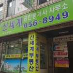 신세계공인중개사사무소