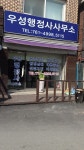 우성행정사사무소