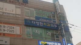 다정한치과의원