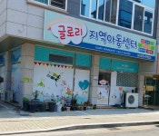 글로리지역아동센터