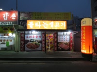 불타는생고기