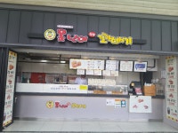 못난이꽈배기 화성휴게소상행점