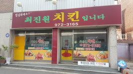 최진원치킨