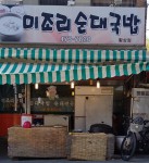 미조리순대전골