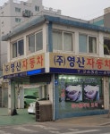 영산자동차공업사