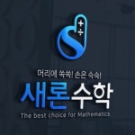 새론수학학원