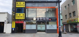 장한의원