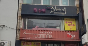 원수연헤어두