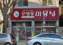 은방울미용실