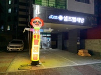 아쿠아워시 셀프빨래방 원동점