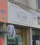 네일펌킨