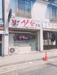 사탄곱창 북수원점
