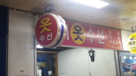 서부옷수선 의정부지하상가점