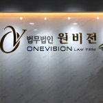 법무법인 원비전 수원사무소