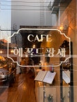 에꼴드팡세