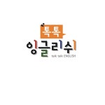 톡톡잉글리쉬