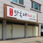 맛동네푸드