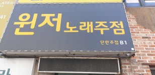 윈저노래단란주점