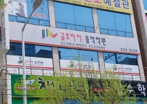 글로리아음악학원