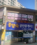 홍양숙공인중개사사무소