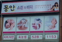 동안스킨앤바디