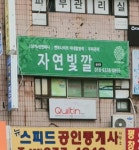 자연빛깔부평점