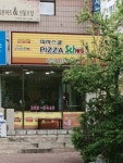 피자스쿨 울산삼산점