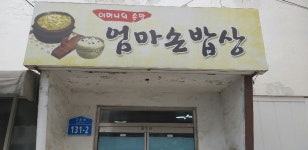 엄마손밥상