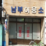 남부이용소