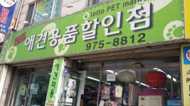 로또애견용품할인매장