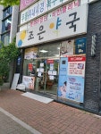 강북조은약국
