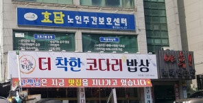효담노인주간보호센터