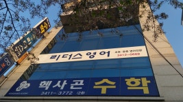 리더스영어교습소