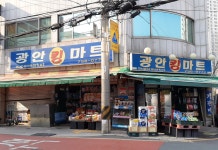 광안킹마트